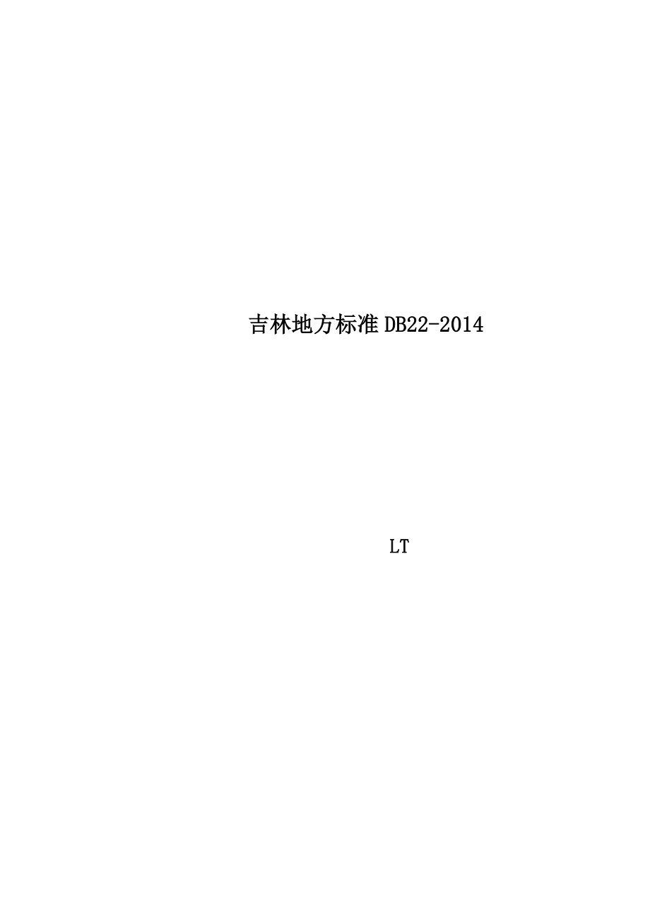 吉林地方标准DB222014.doc