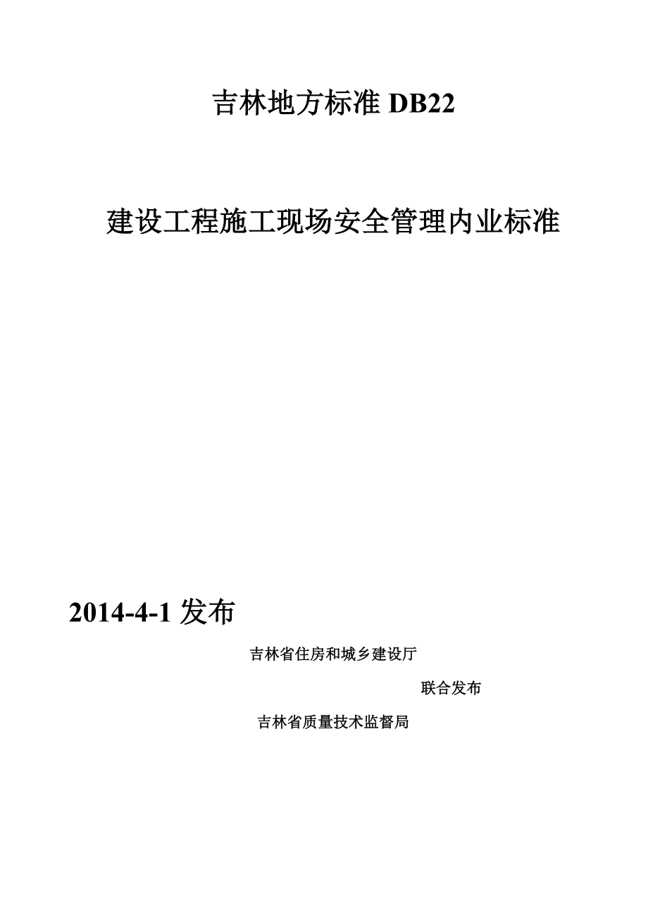 吉林地方标准DB222014.doc