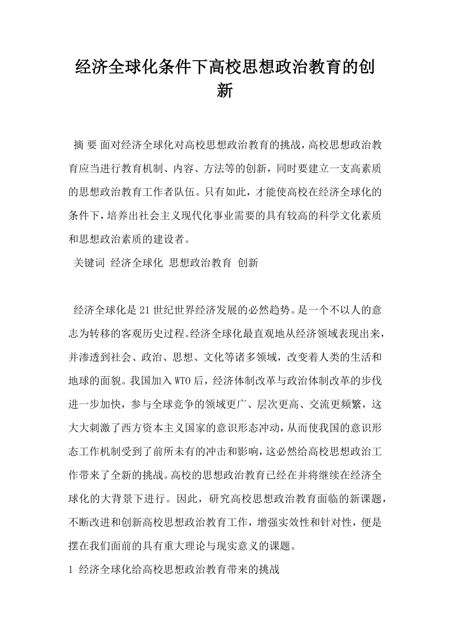 经济全球化条件下高校思想政治教育的创新.doc