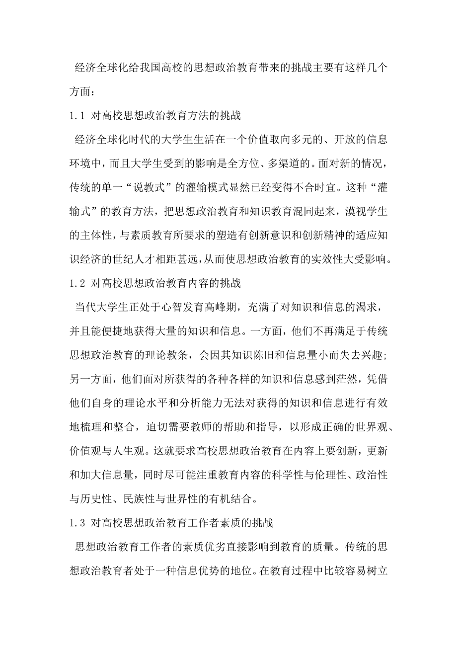 经济全球化条件下高校思想政治教育的创新.doc