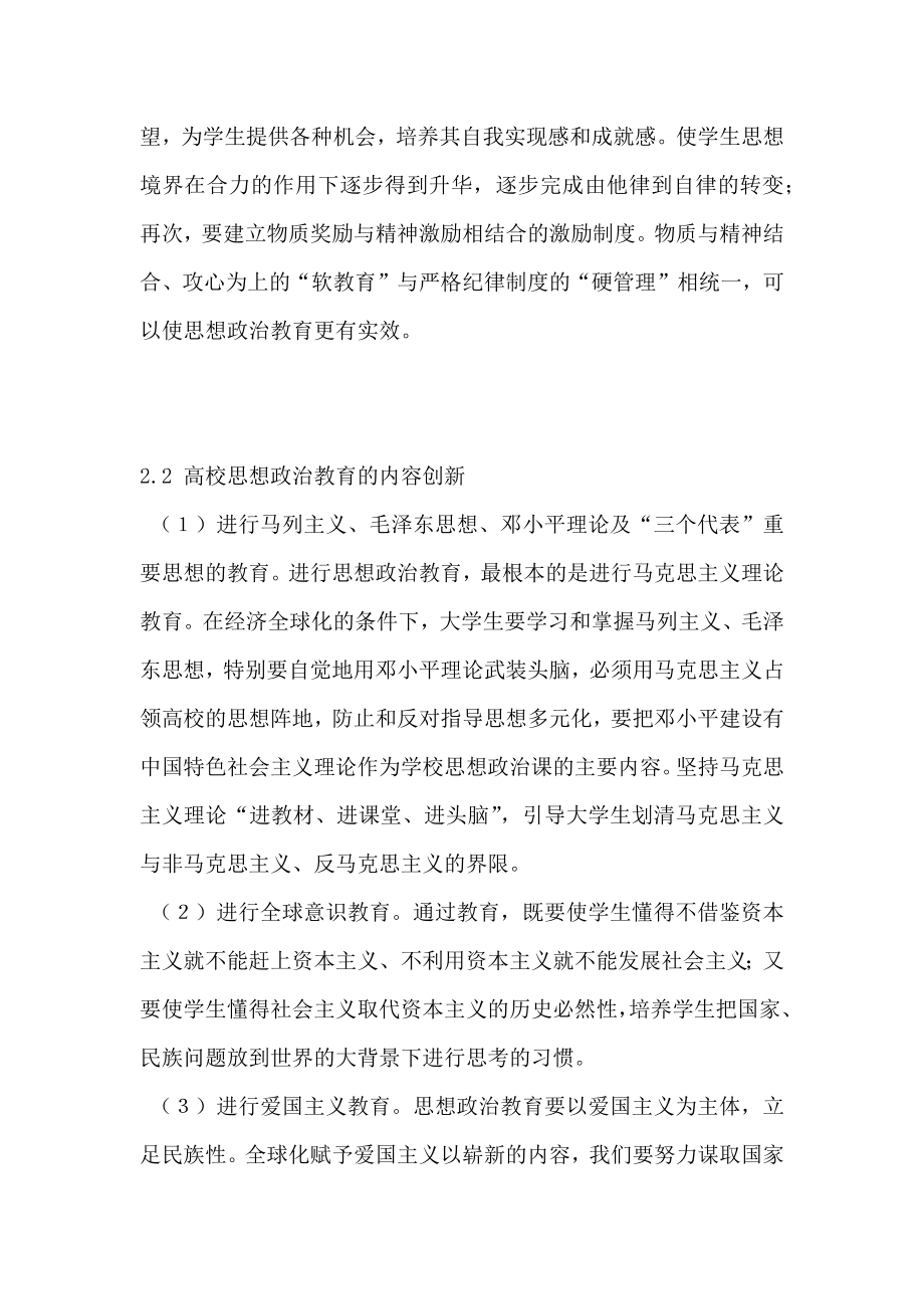 经济全球化条件下高校思想政治教育的创新.doc