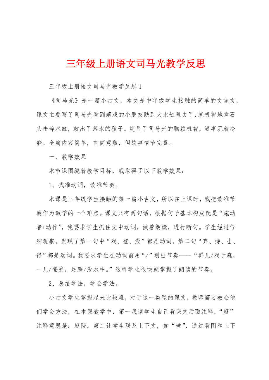 三年级上册语文司马光教学反思.doc