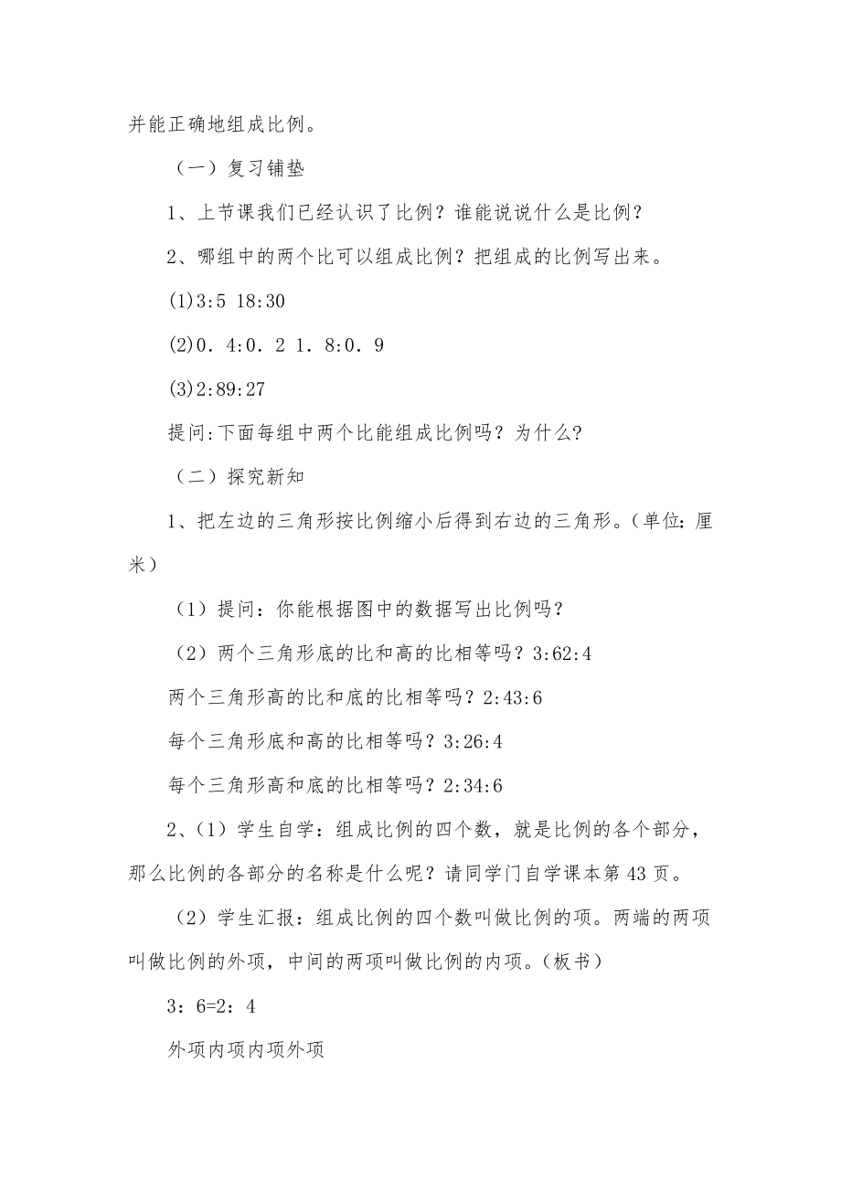 人教版比例的基本性质教学设计大全.doc