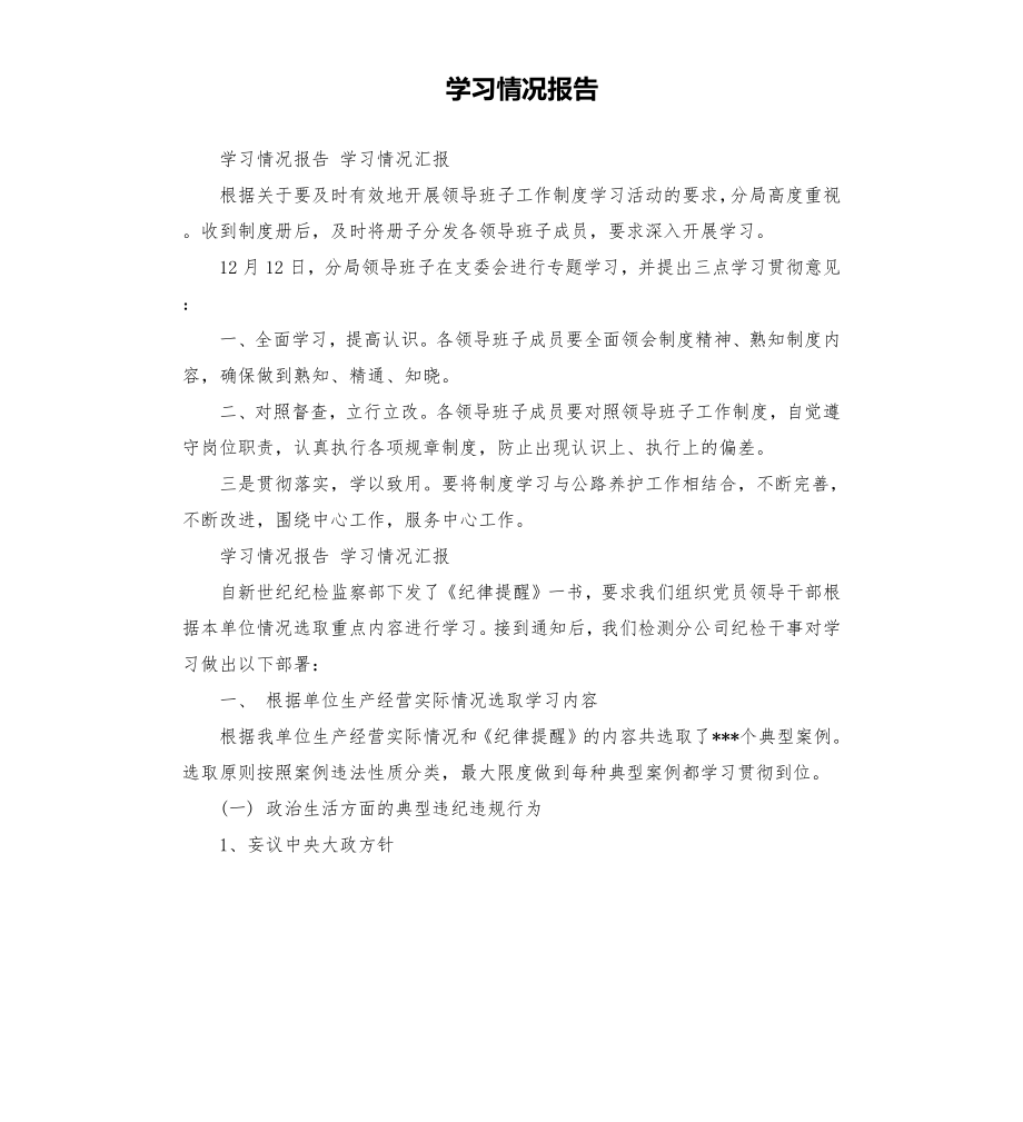 学习情况报告模板.doc