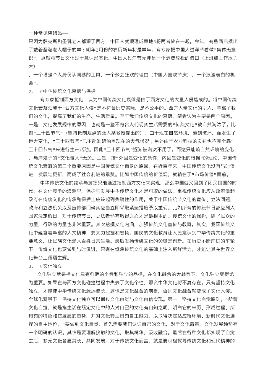 文化独立与文化融合.doc