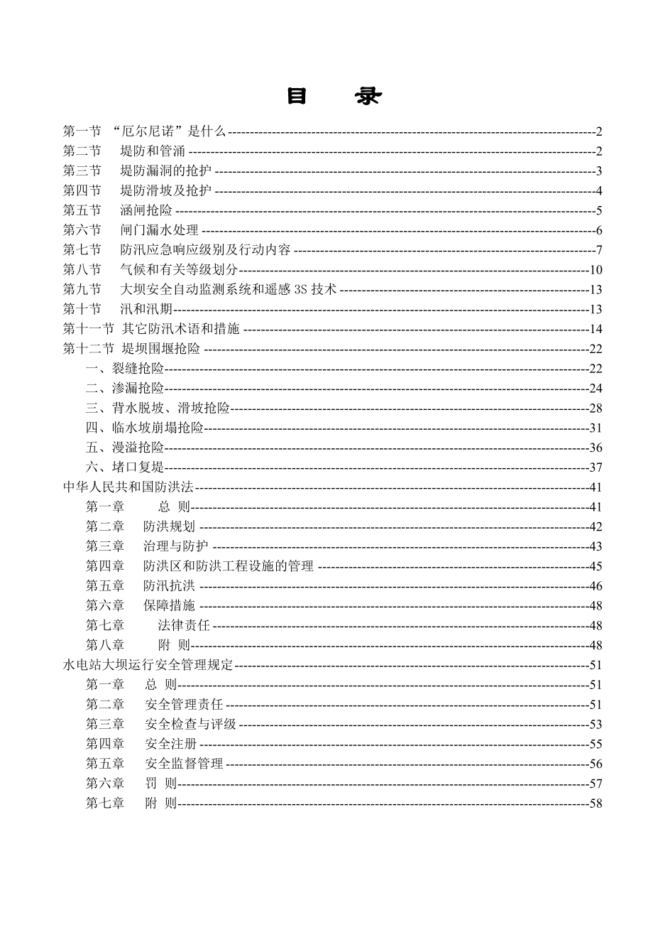 《防汛和应急抢险知识培训教材》.doc