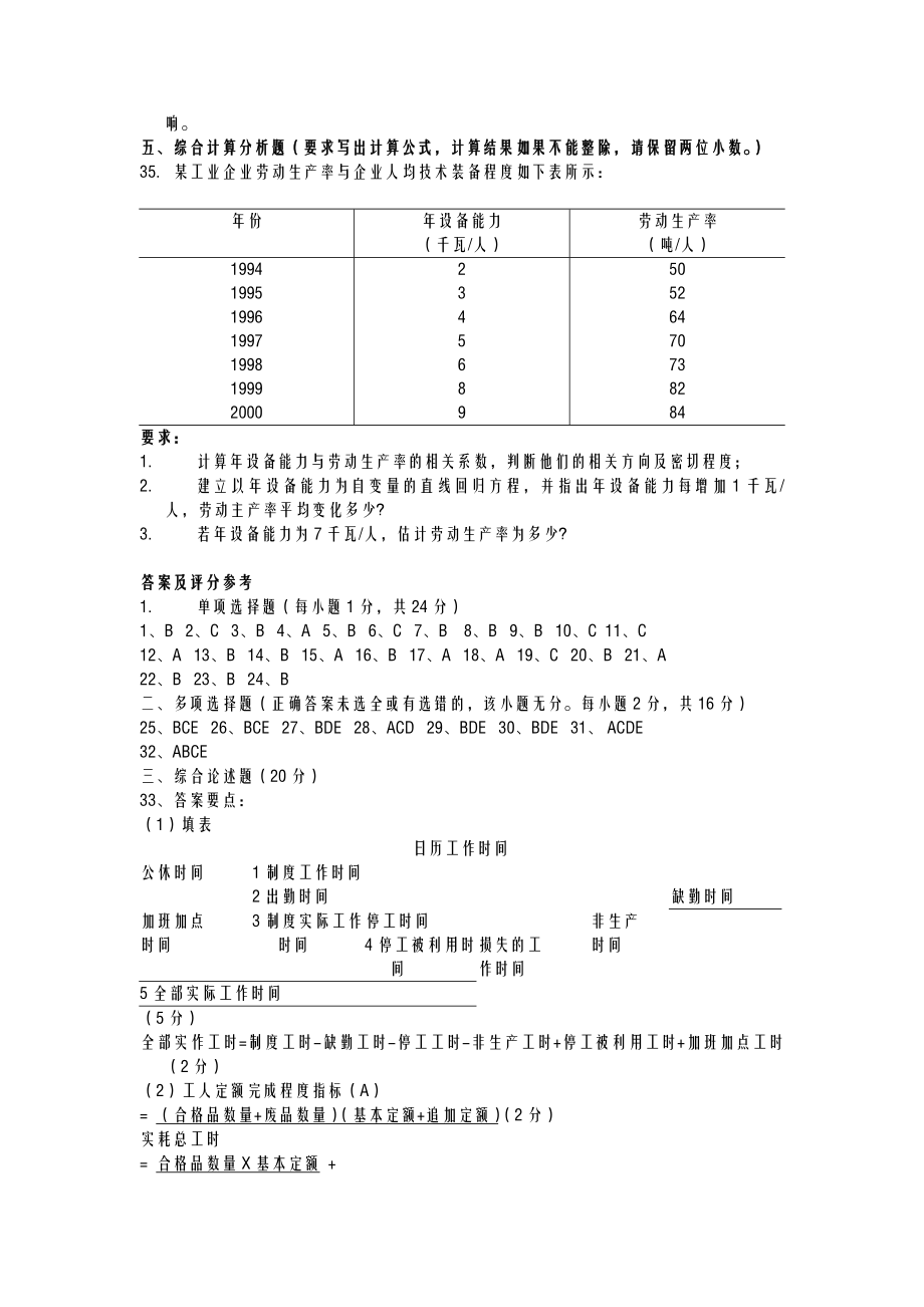 人力资源统计学_历年试题.doc