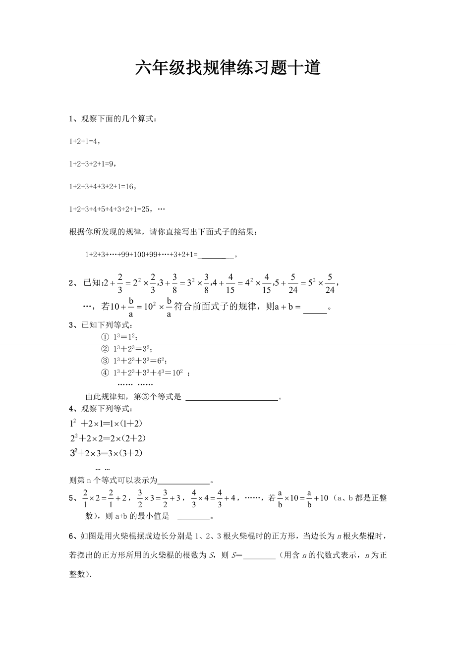 六年级找规律练习题十道.doc