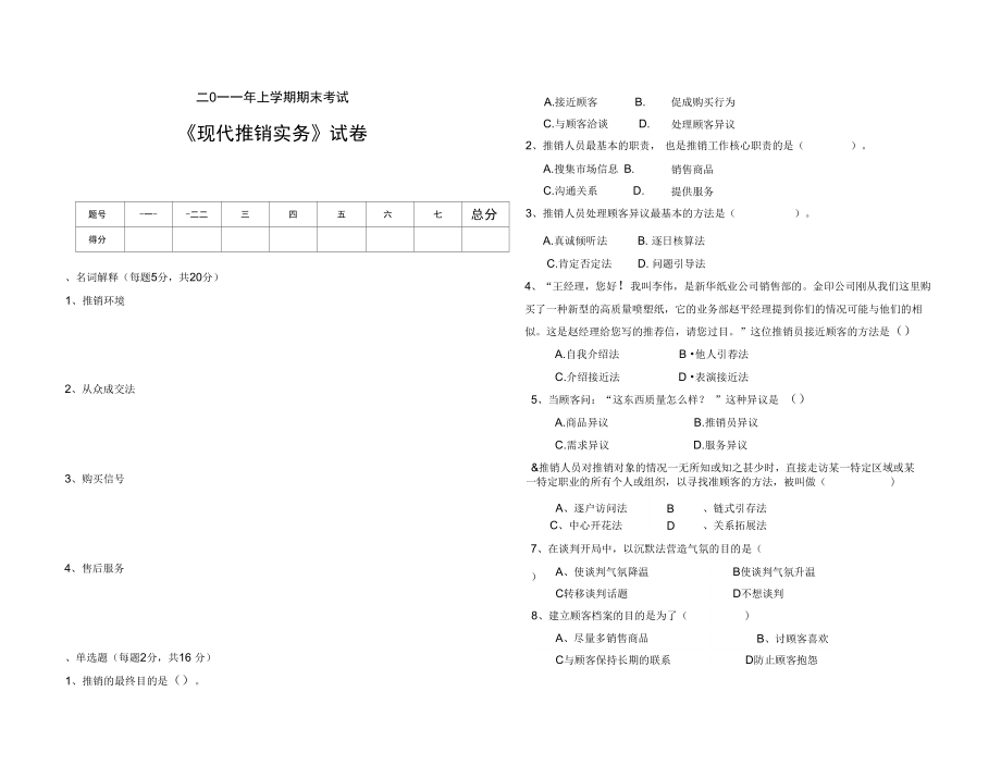 《现代推销实务》考试试卷.doc