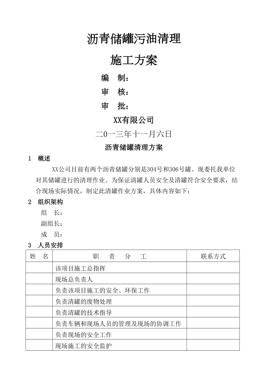 储罐清罐方案.doc