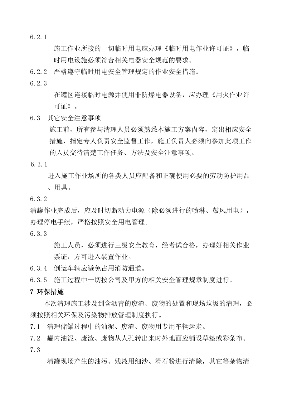 储罐清罐方案.doc