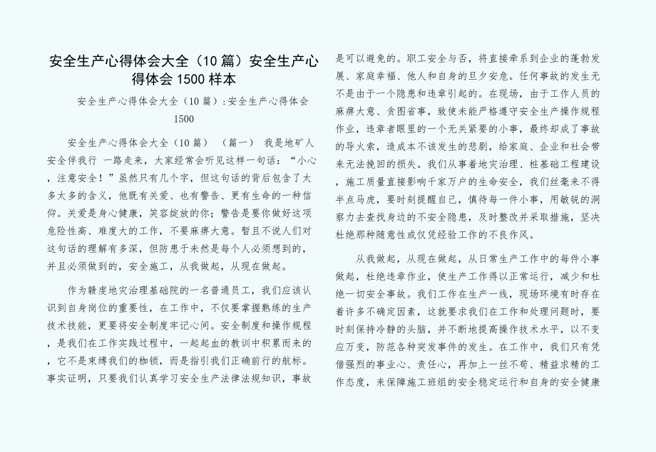 安全生产心得体会大全（10篇）安全生产心得体会1500样本.doc