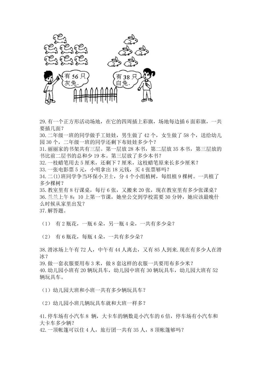 二年级上册数学应用题100道带精品答案.doc