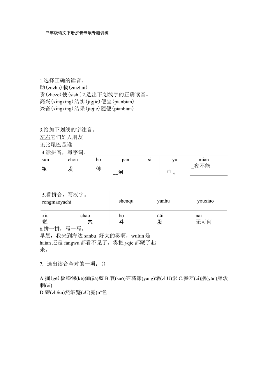 三年级语文下册拼音专项专题训练.doc