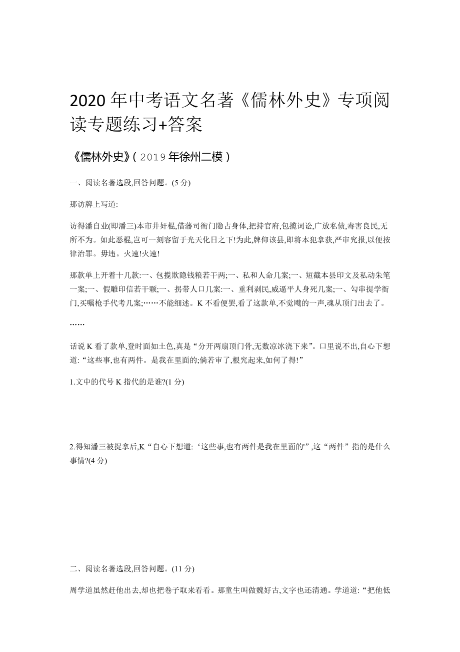 中考语文名著儒林外史专项阅读专题练习题.doc