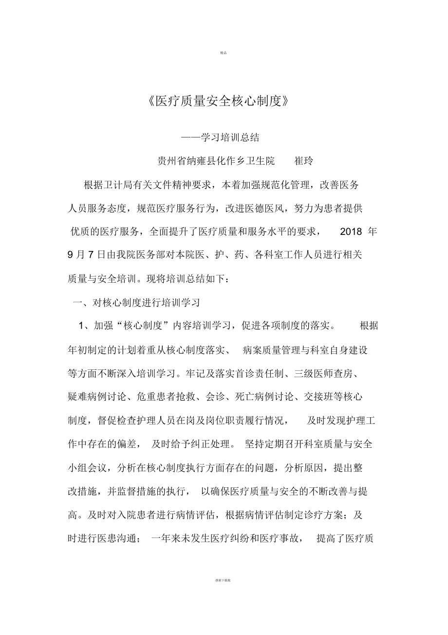 医疗质量安全学习培训总结_1767.doc