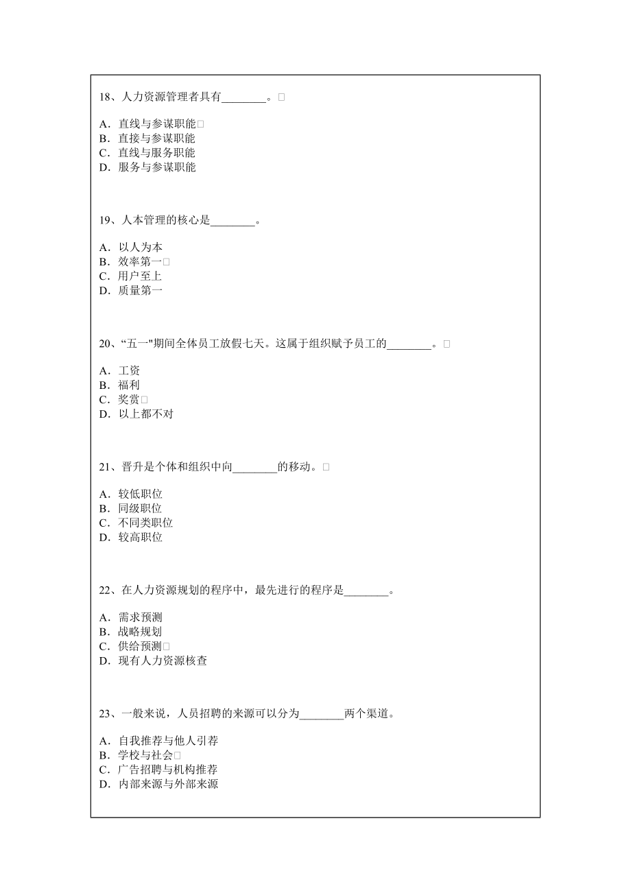 初级人力资源管理试题22P.doc