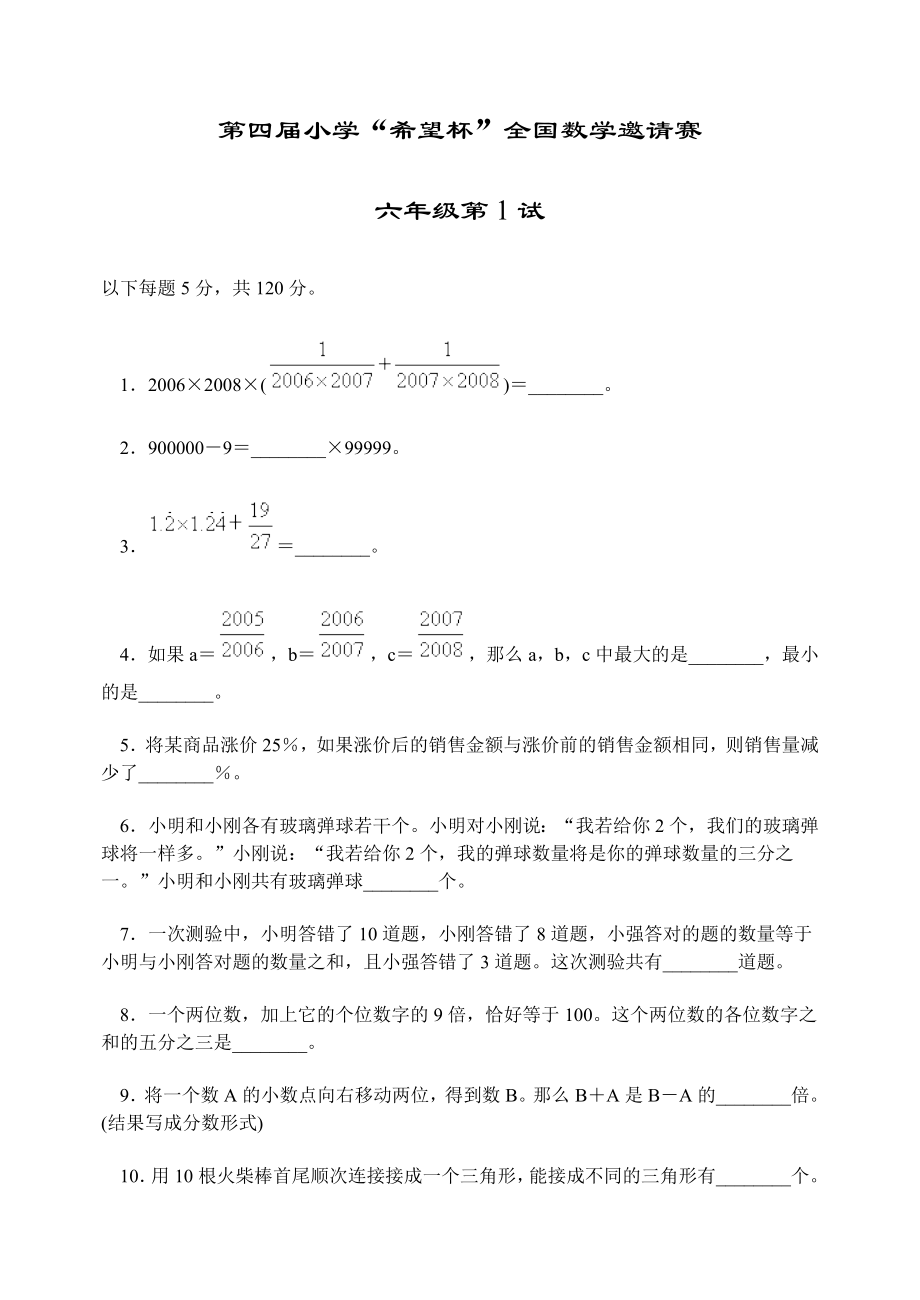 小学六年级“希望杯”第110届试题及详解(第一试和第二试).doc