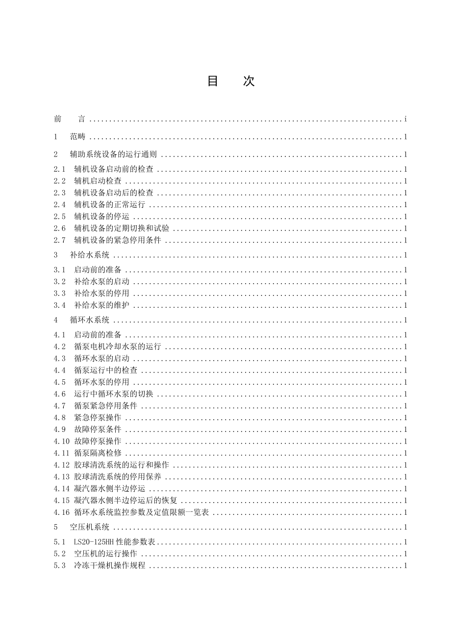 燃气蒸汽联合循环发电机组运行规程辅机系统部分XXXX.doc