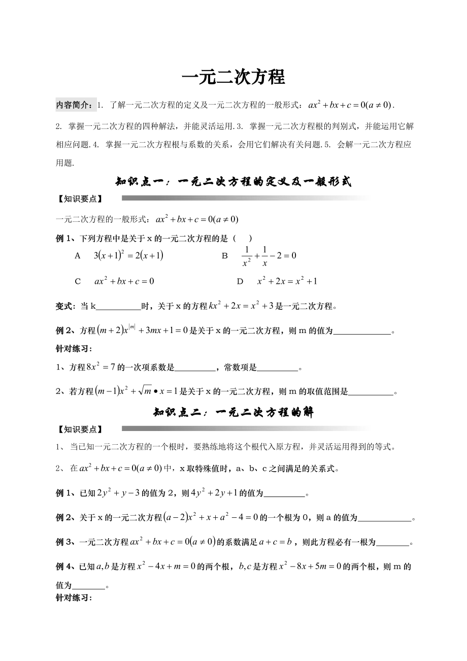 一元二次方程全章复习讲义.doc