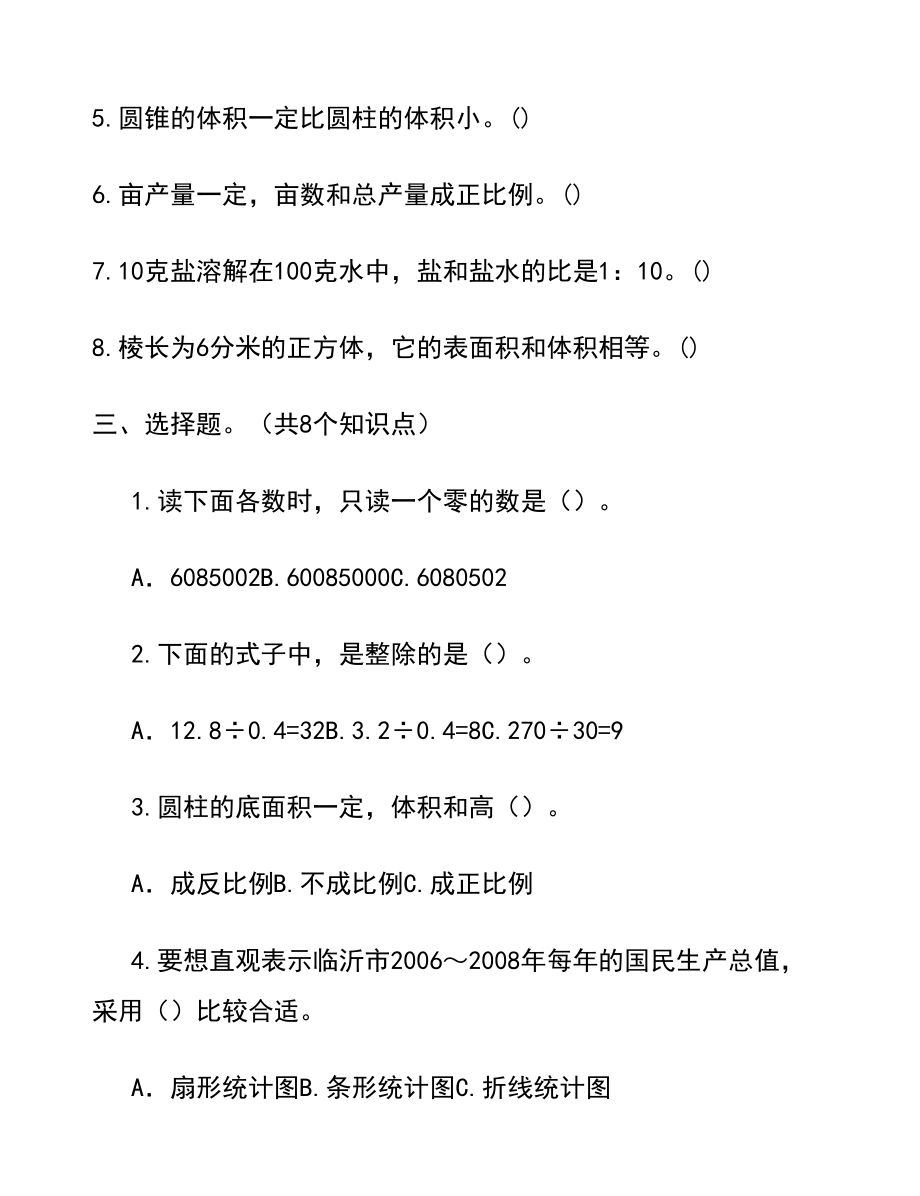 小学六年级数学毕业模拟试题.doc