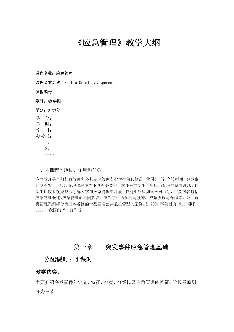 公共危机管理教学大纲.doc