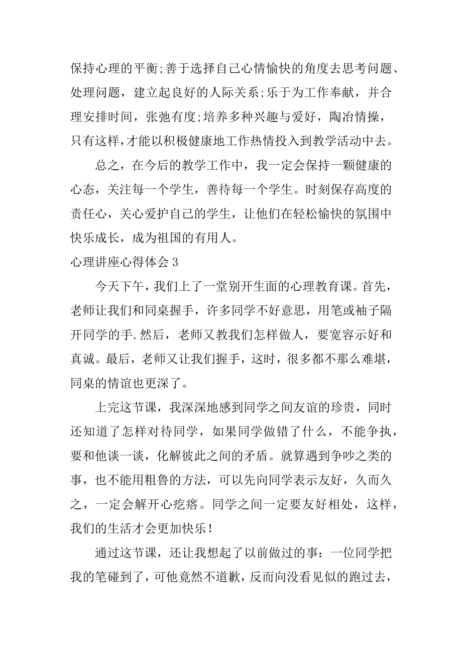 心理讲座心得体会3篇心理讲座心得体会简短.doc