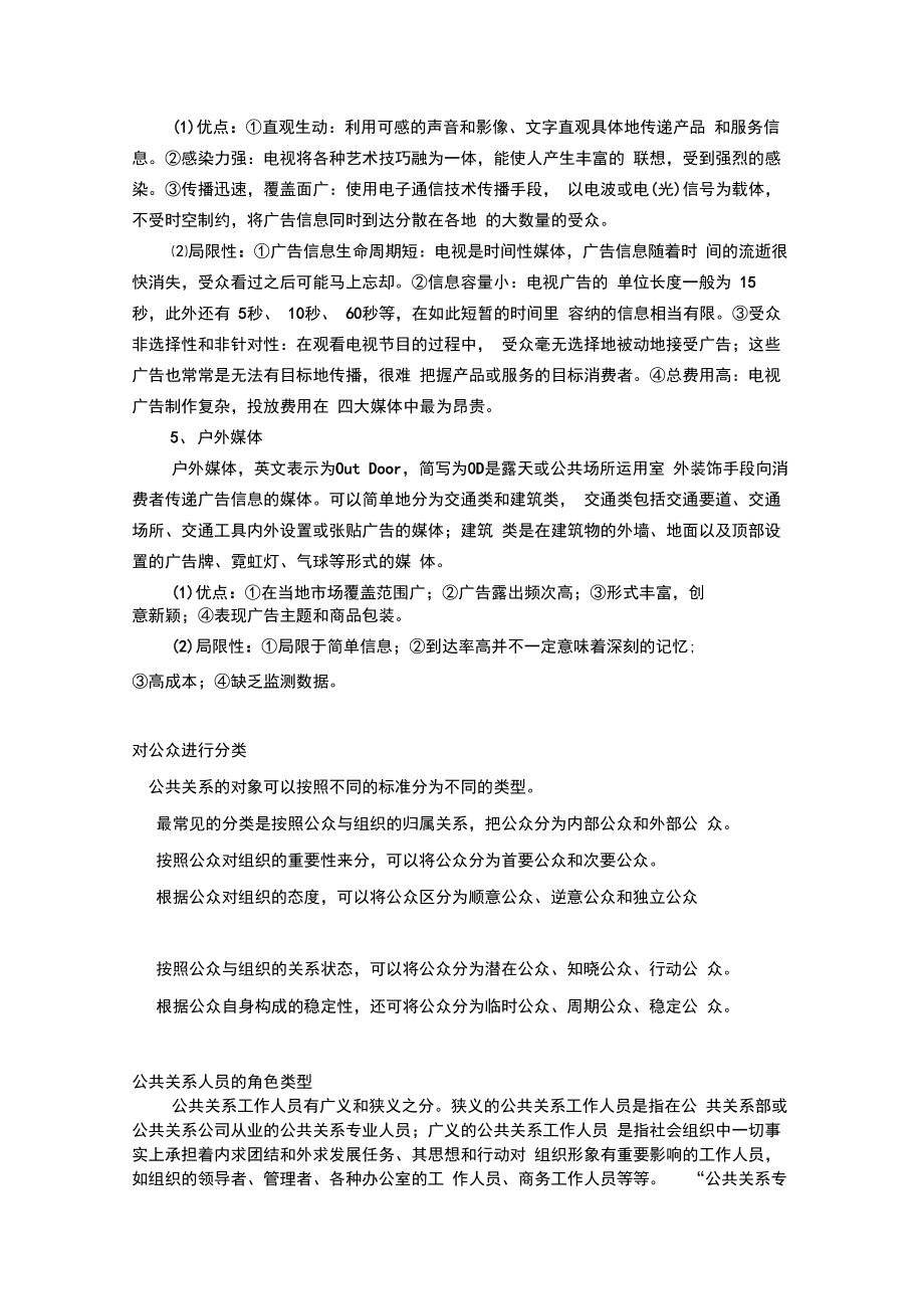 公共关系战略策划.doc