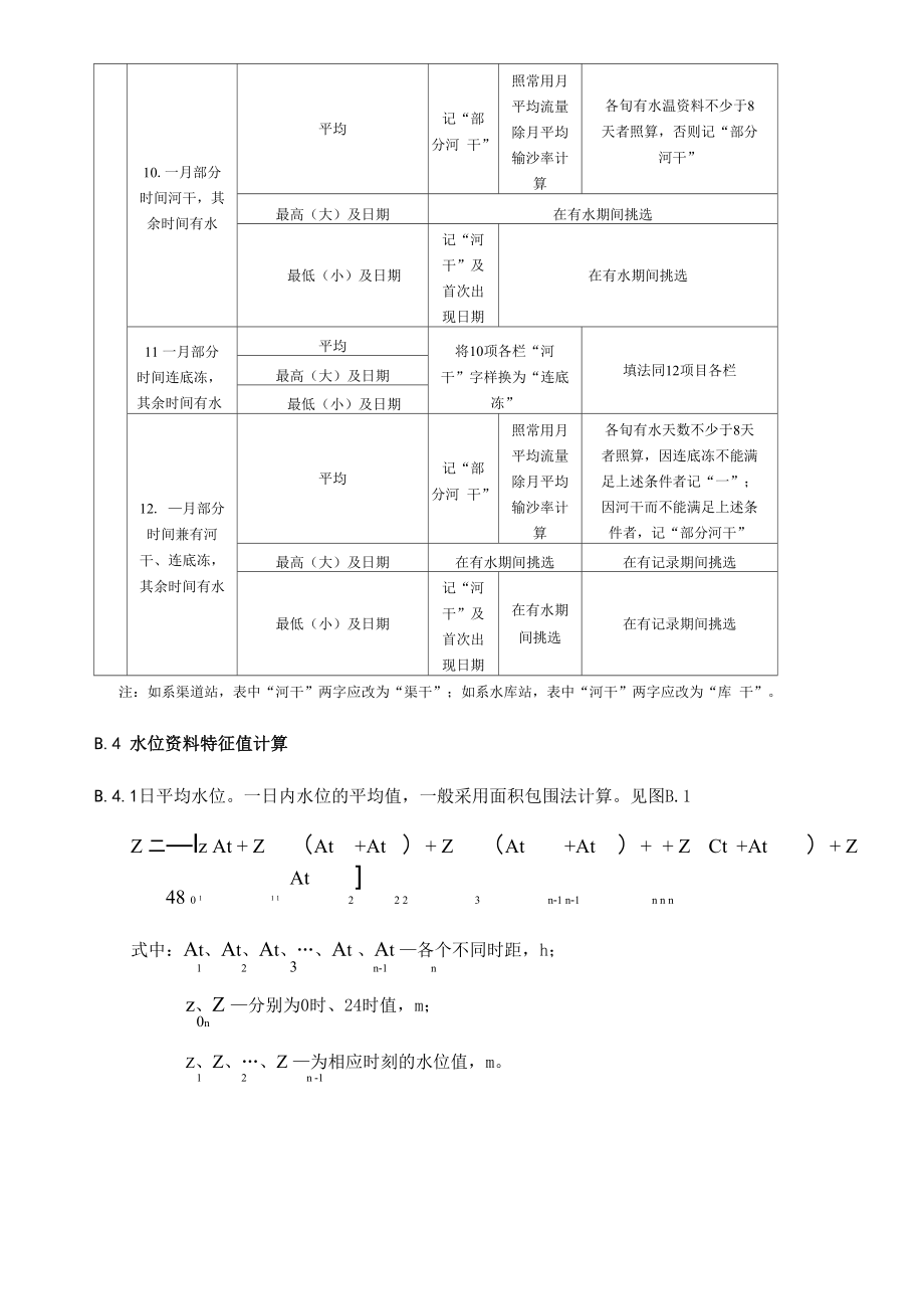 水文要素精度与符号说明、水文数据特征值含义与统计方法.doc