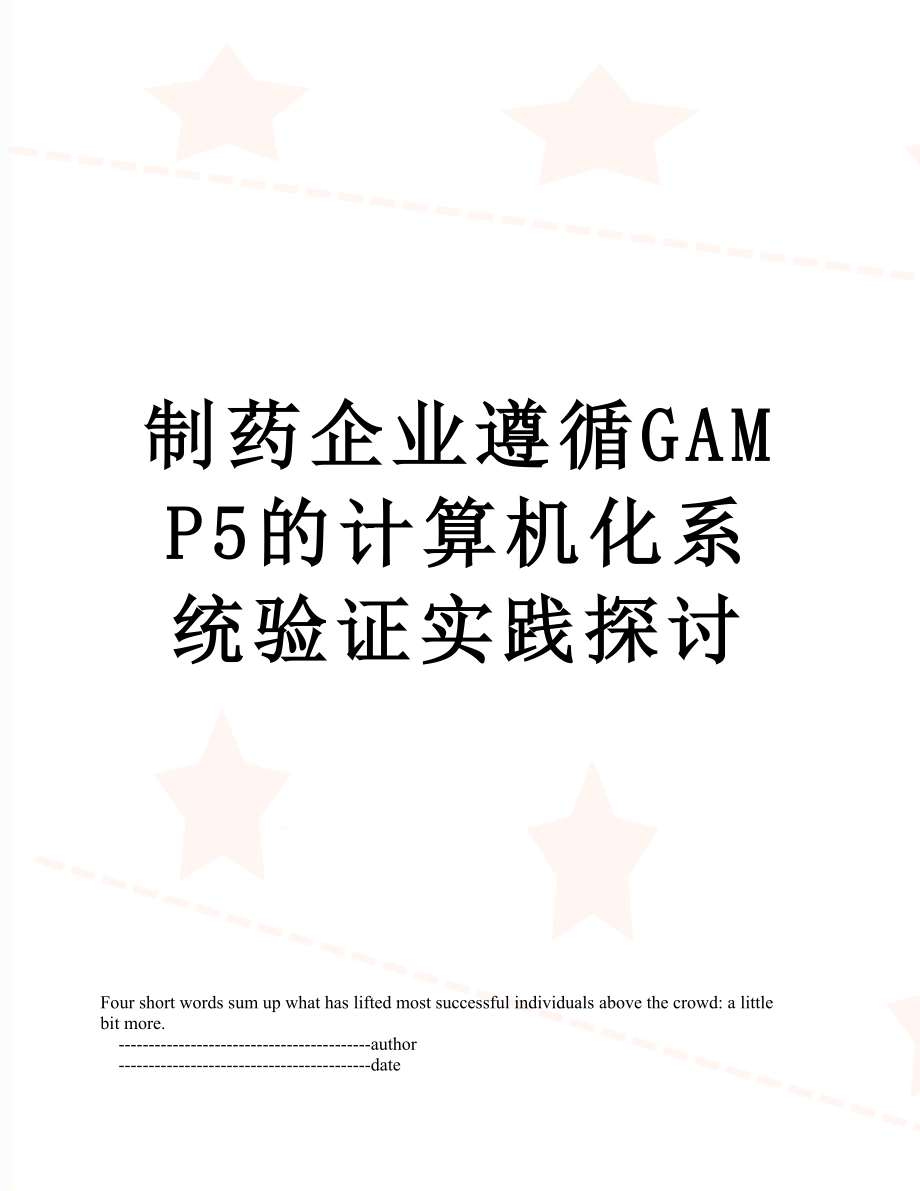 制药企业遵循GAMP5的计算机化系统验证实践探讨.doc