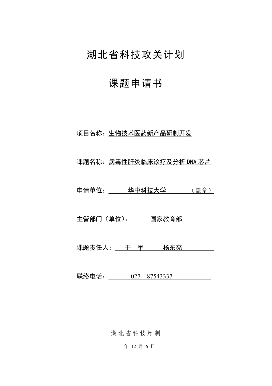 湖北省科技攻关课题申请书.doc