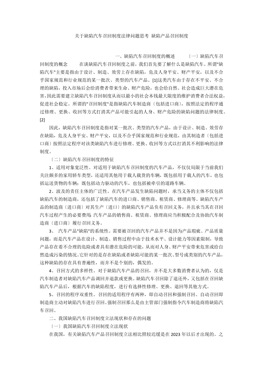 关于缺陷汽车召回制度法律问题思考缺陷产品召回制度.doc