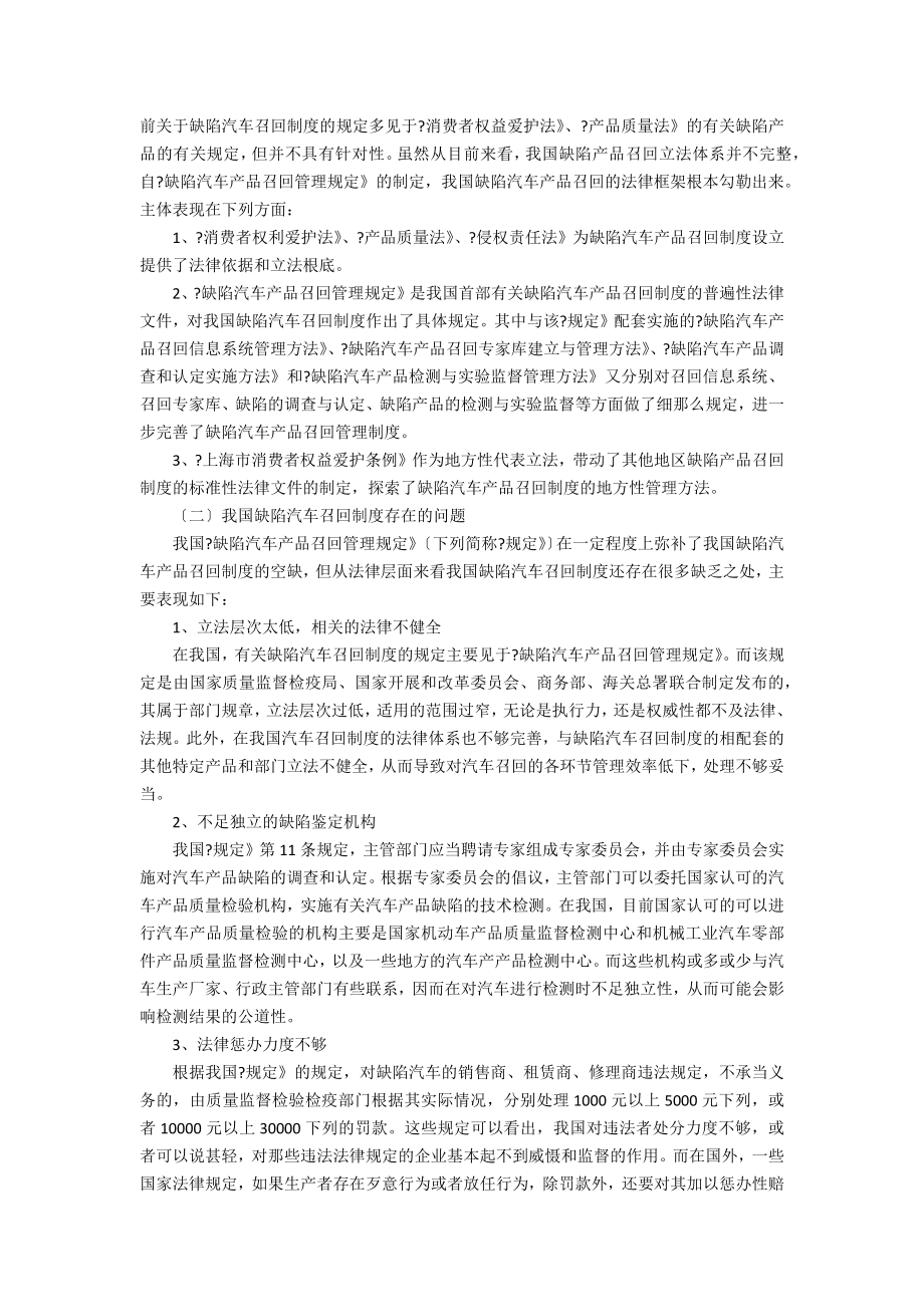 关于缺陷汽车召回制度法律问题思考缺陷产品召回制度.doc