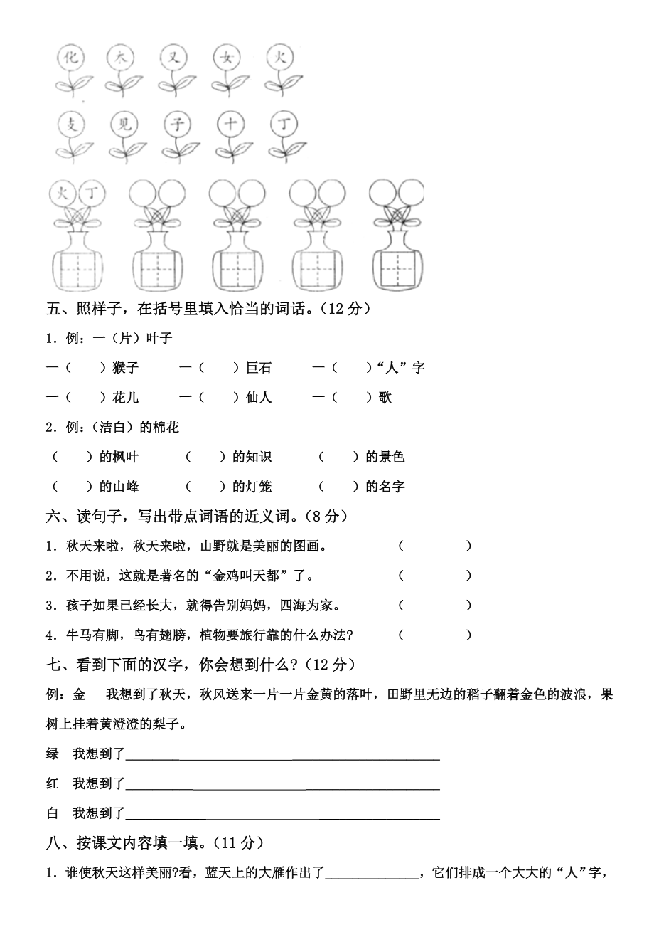 人教版小学语文二年级上册第一单元测试题.doc