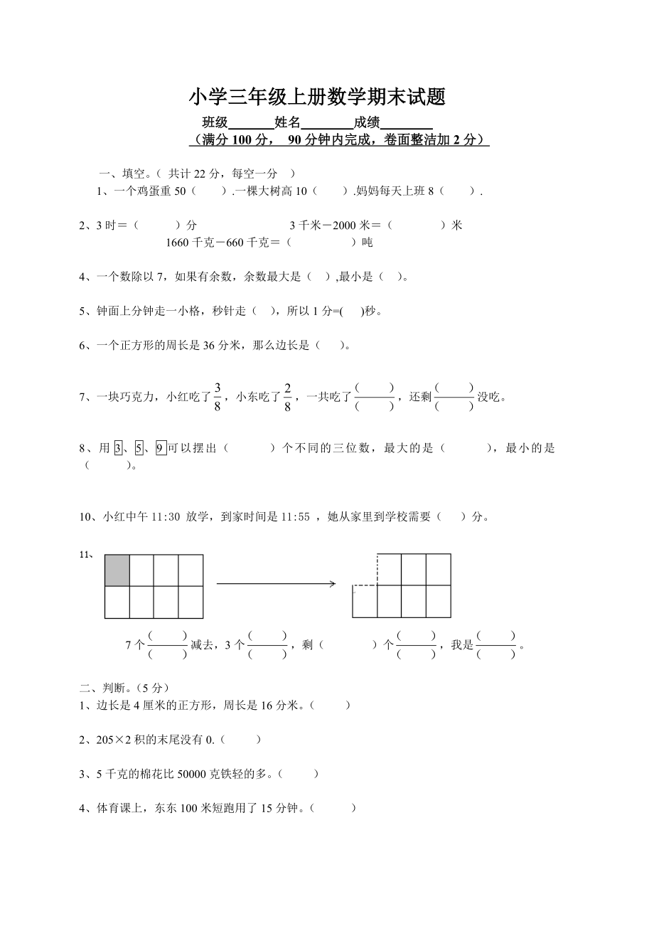 小学三年级上册期末数学试题.doc