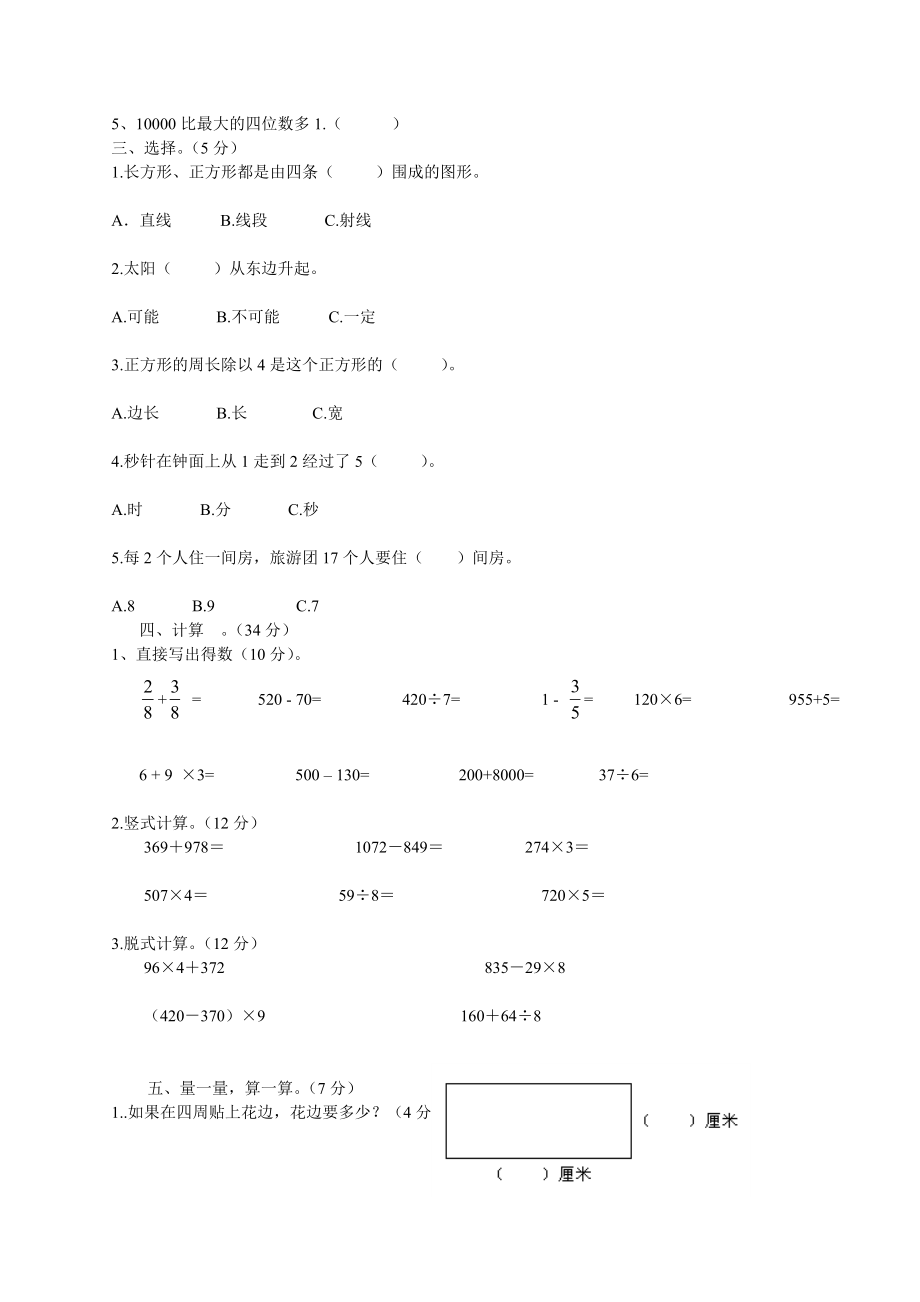 小学三年级上册期末数学试题.doc