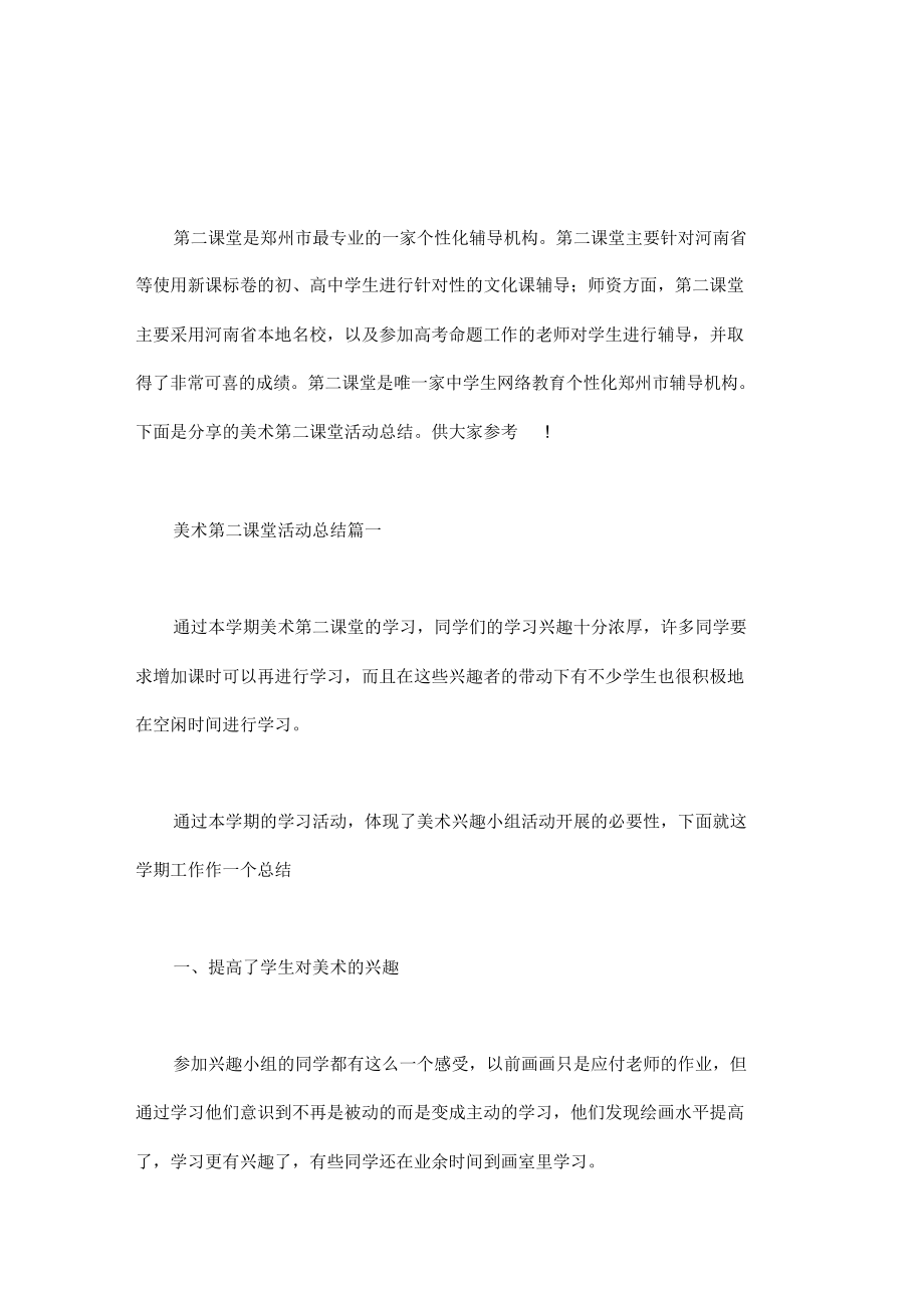 [美术第二课堂活动计划]美术第二课堂活动总结3篇.doc