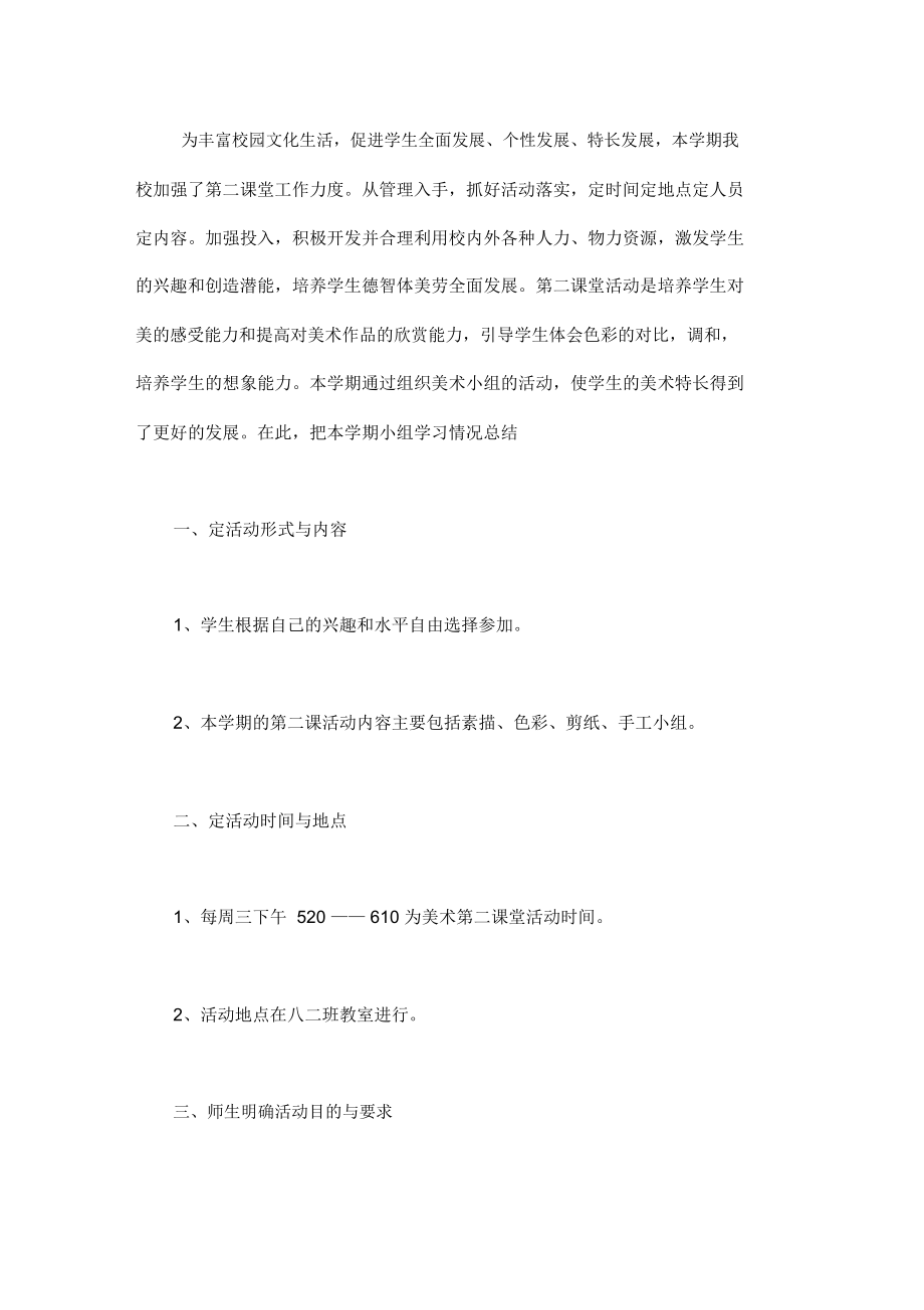 [美术第二课堂活动计划]美术第二课堂活动总结3篇.doc