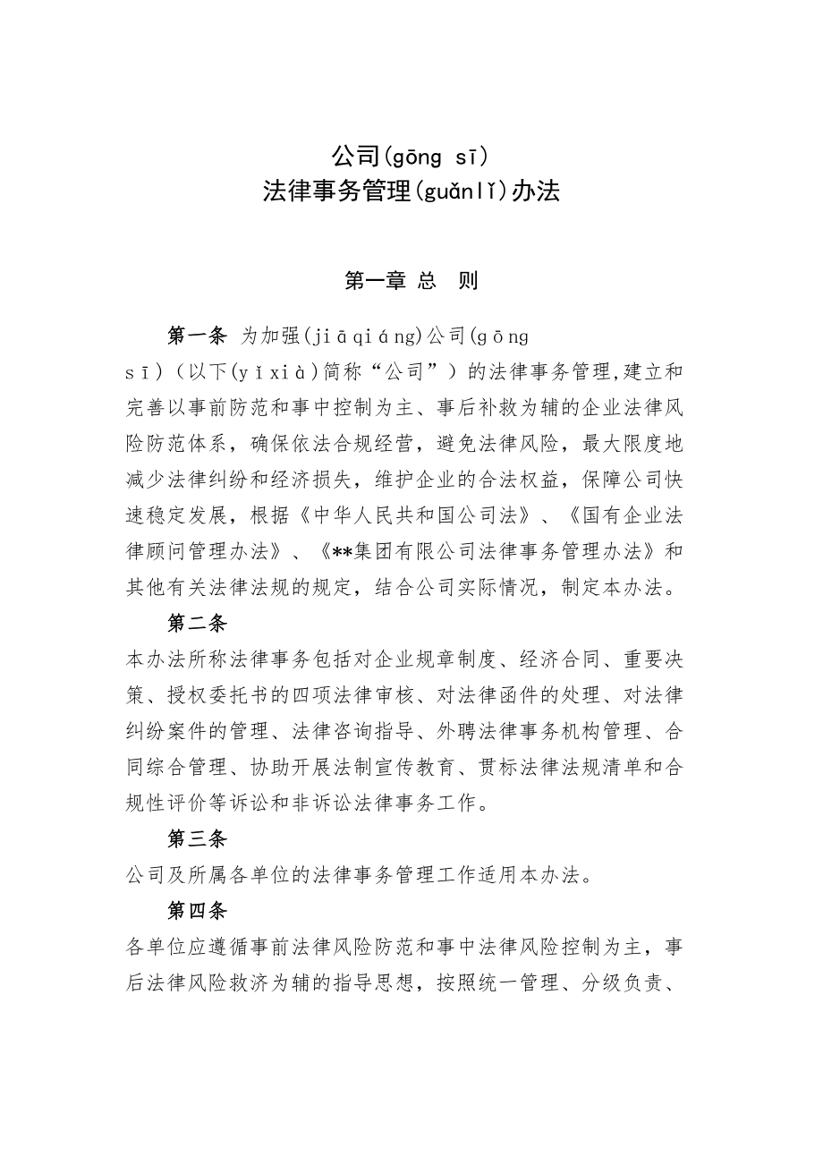 公司法律事务管理办法.doc