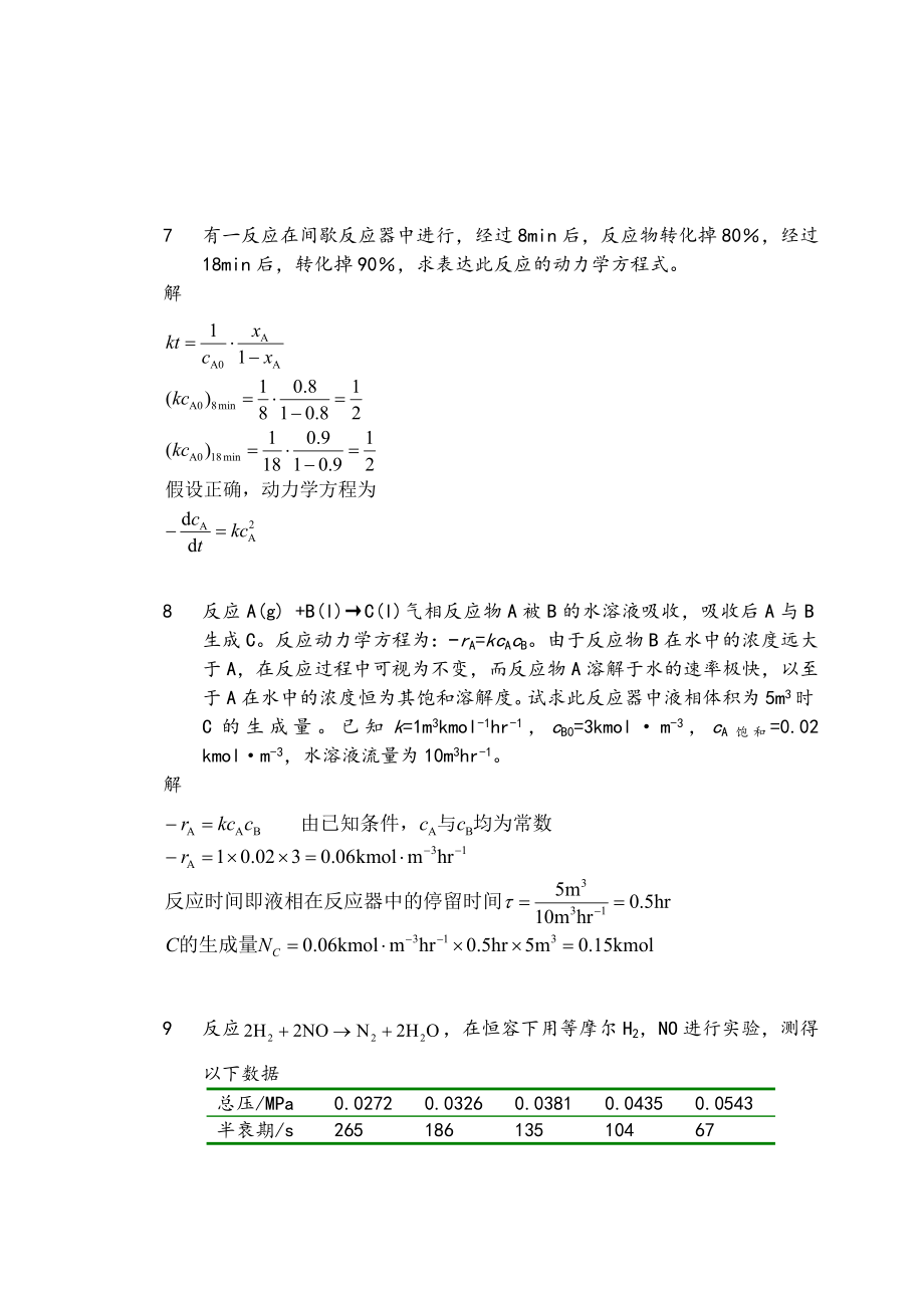 化学反应工程第一章习题答案.doc