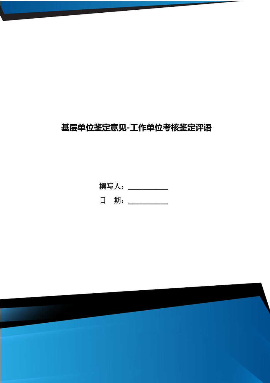 基层单位鉴定意见工作单位考核鉴定评语2.doc