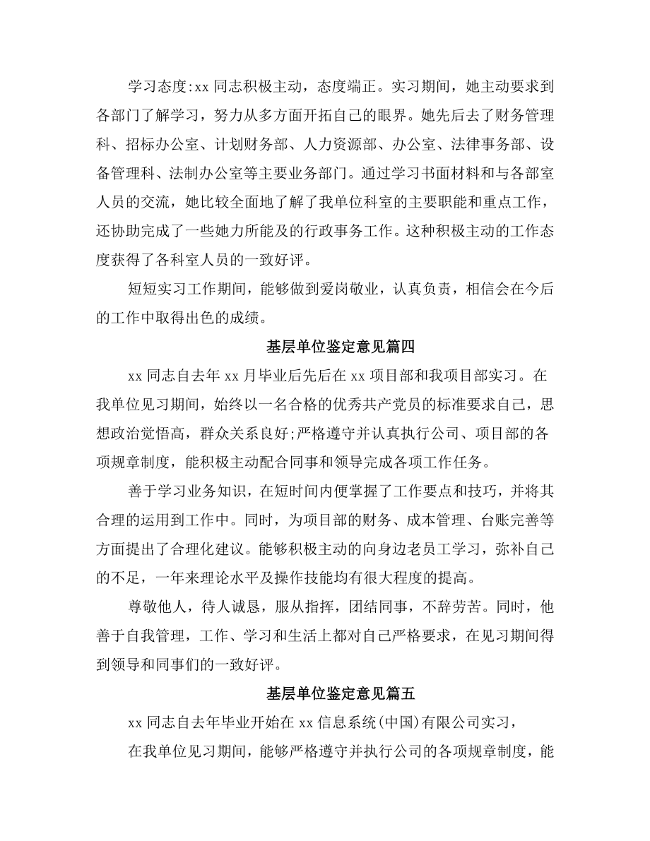 基层单位鉴定意见工作单位考核鉴定评语2.doc