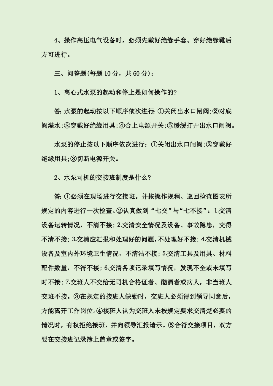 水泵司机培训考试题及答案.doc