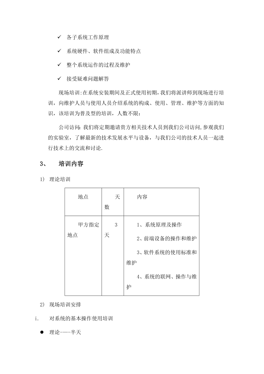 安防培训方案.doc