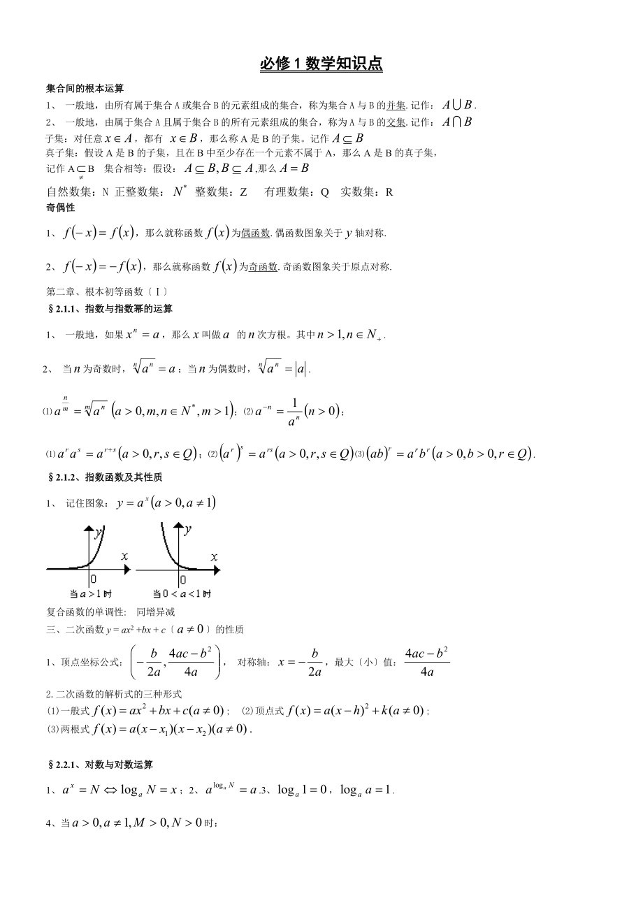 高中数学必修15知识点归纳及公式大全(1).doc