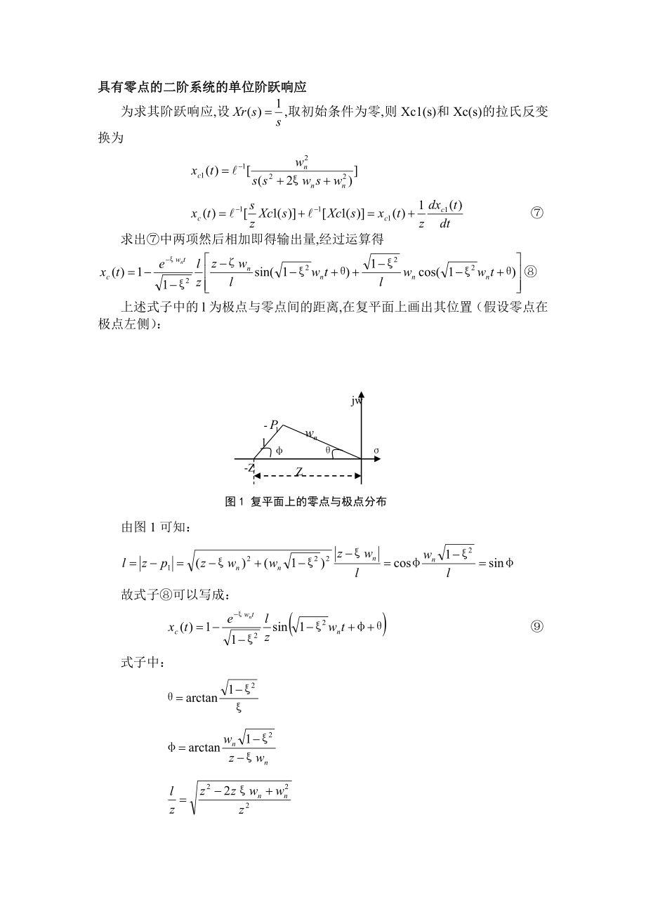 论闭环零点对二阶系统单位阶跃响应的影响.doc