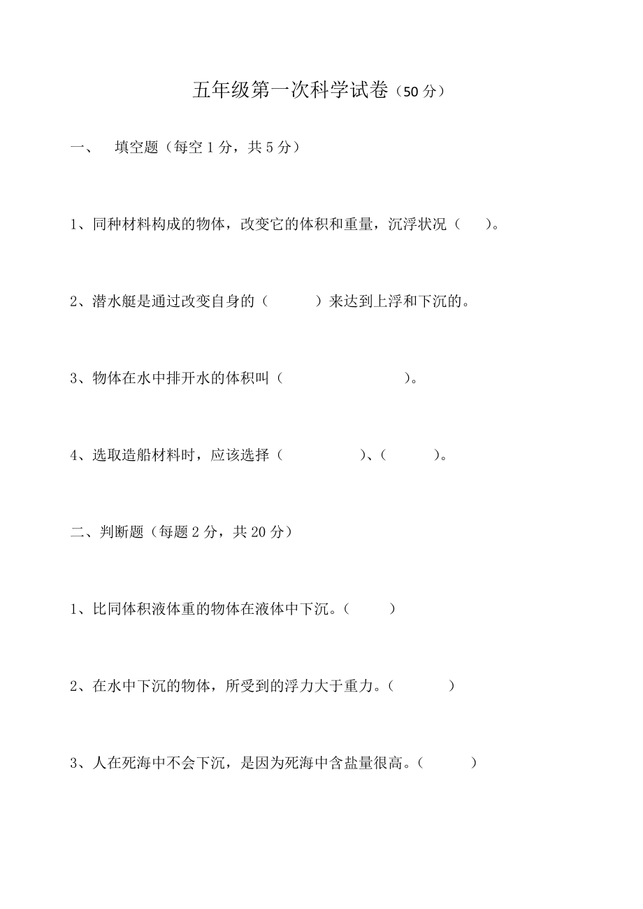 五年级下册科学第一次月考.doc