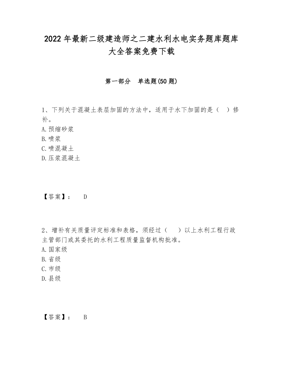 2022年最新二级建造师之二建水利水电实务题库题库大全答案.doc