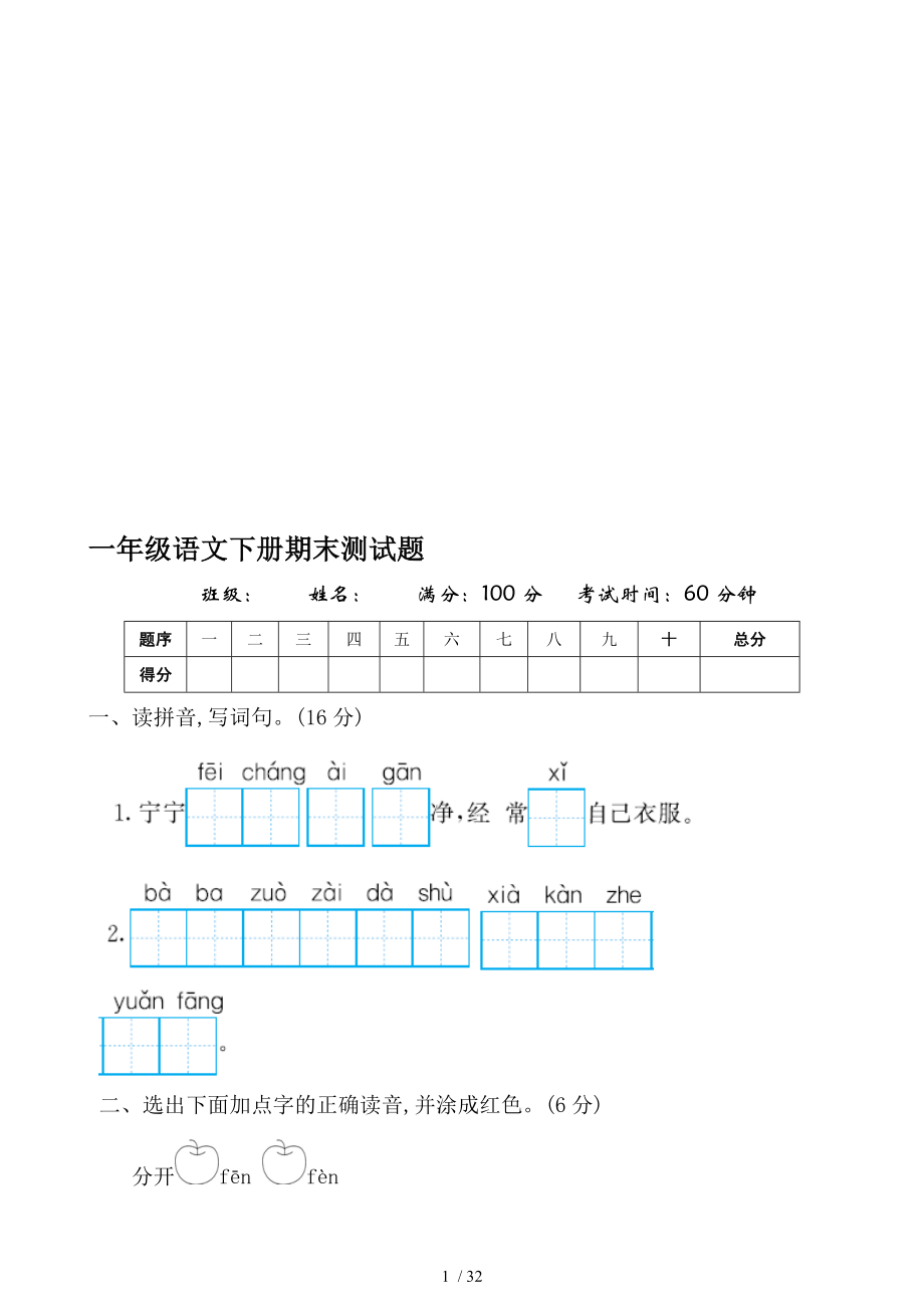 人教版小学一年级语文下册期末测试题共10套.doc