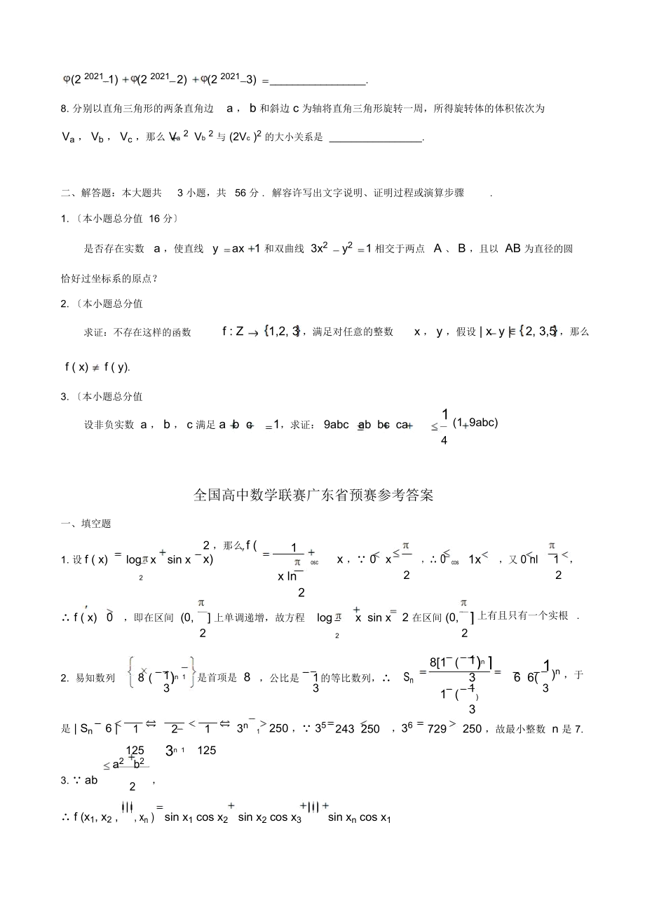 广东省高中数学竞赛试题及详解答案.doc